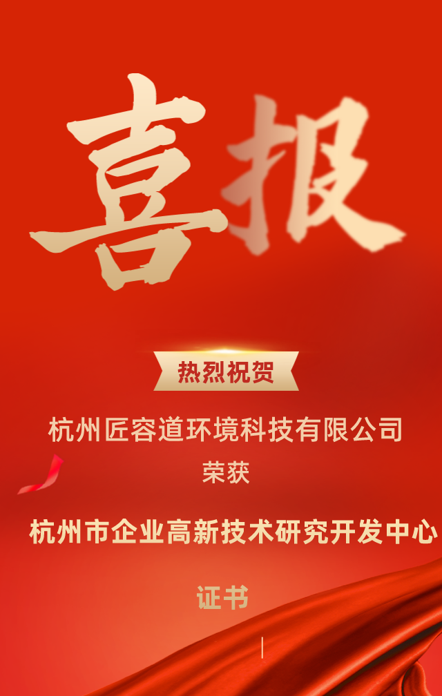 榮譽殿堂!杭州匠容道環(huán)境科技有限公司榮獲“杭州市企業(yè)高新技術(shù)研究開發(fā)中心證書”(圖1) 640 (1).png
